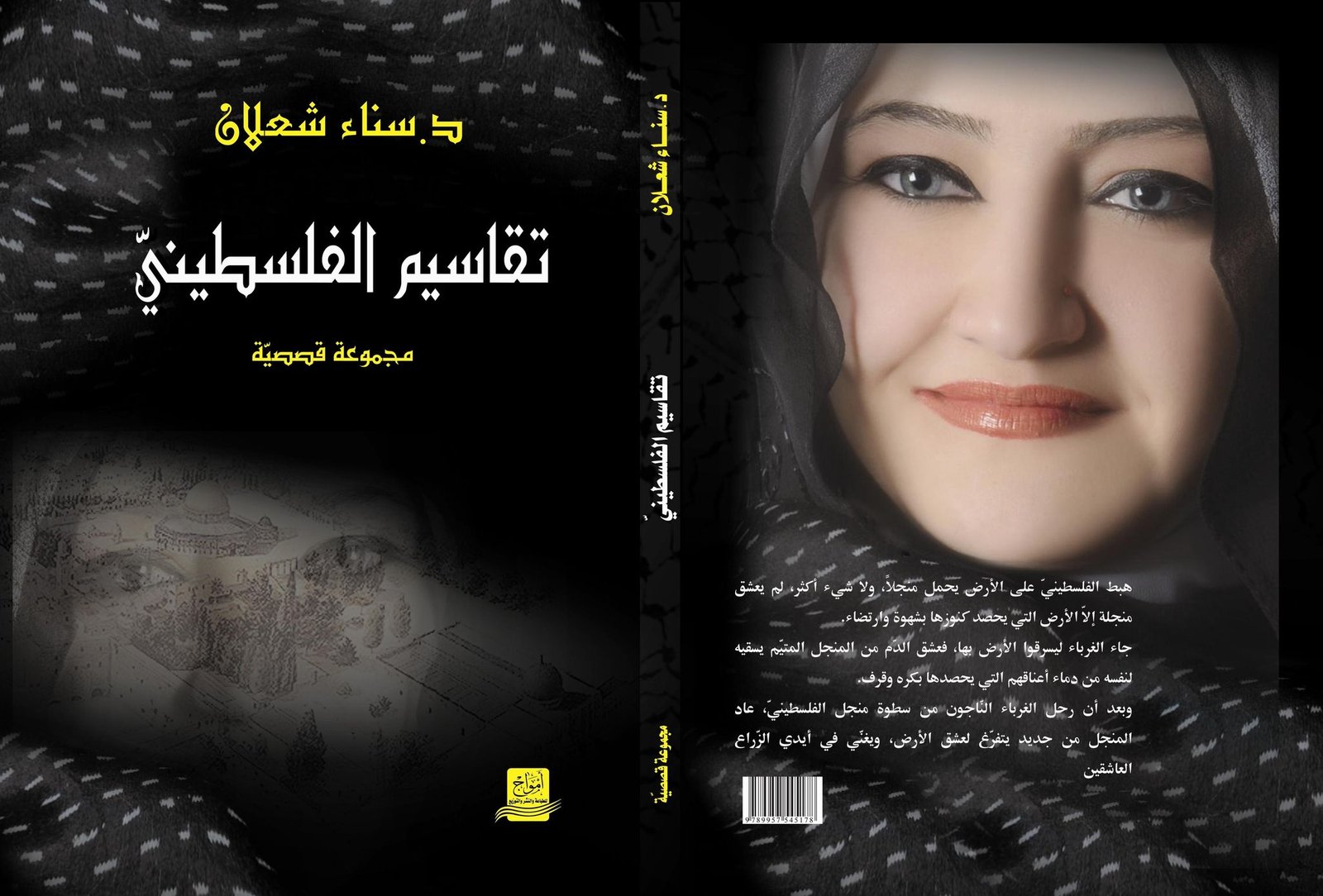 حكيمة توكلي تترجم (تقاسيم الفلسطينيّ) لسناء الشعلان بنت نعيمة إلى الفارسيّة – آفاق حرة للثقافة